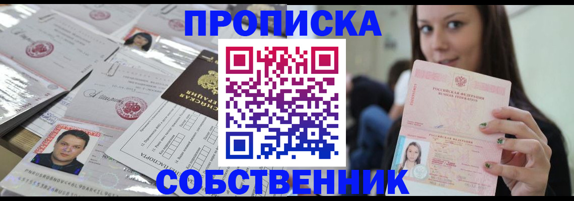 прописка от собственника в Лобне